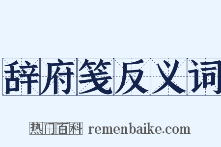 辞府笺反义词是什么意思的图片